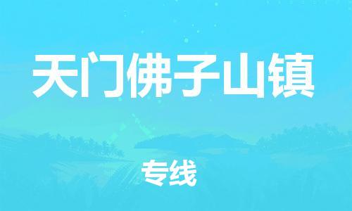 新丰县到天门佛子山镇危险品物流-新丰县到天门佛子山镇危险品运输专线-涂料树脂专业货运欢迎访问