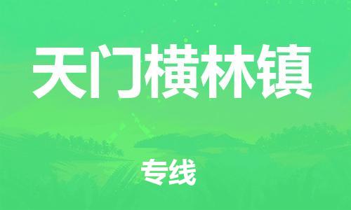 新丰县到天门横林镇危险品物流-新丰县到天门横林镇危险品运输专线-涂料树脂专业货运欢迎访问