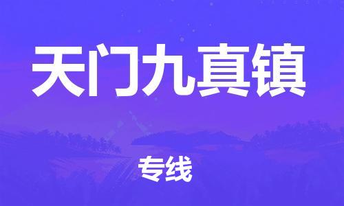 新丰县到天门九真镇危险品物流-新丰县到天门九真镇危险品运输专线-涂料树脂专业货运欢迎访问