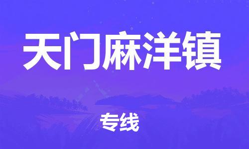 新丰县到天门麻洋镇危险品物流-新丰县到天门麻洋镇危险品运输专线-涂料树脂专业货运欢迎访问