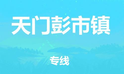 新丰县到天门彭市镇危险品物流-新丰县到天门彭市镇危险品运输专线-涂料树脂专业货运欢迎访问