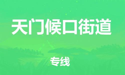 新丰县到天门候口街道危险品物流-新丰县到天门候口街道危险品运输专线-涂料树脂专业货运欢迎访问