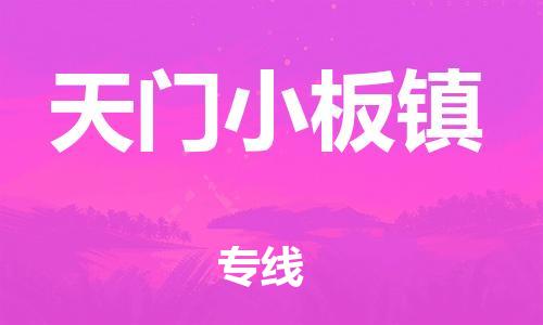新丰县到天门小板镇危险品物流-新丰县到天门小板镇危险品运输专线-涂料树脂专业货运欢迎访问