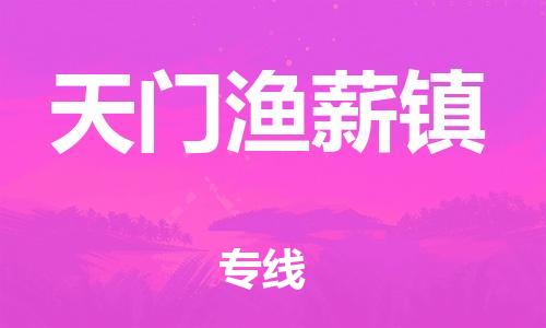 新丰县到天门渔薪镇危险品物流-新丰县到天门渔薪镇危险品运输专线-涂料树脂专业货运欢迎访问