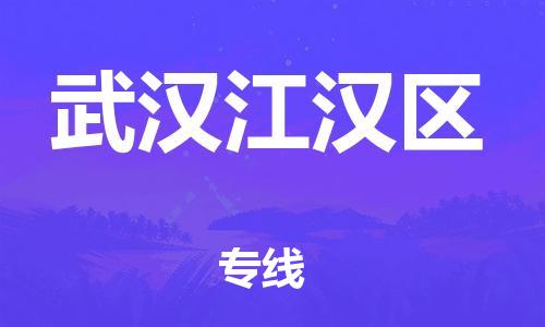 新丰县到武汉江汉区危险品物流-新丰县到武汉江汉区危险品运输专线-涂料树脂专业货运欢迎访问