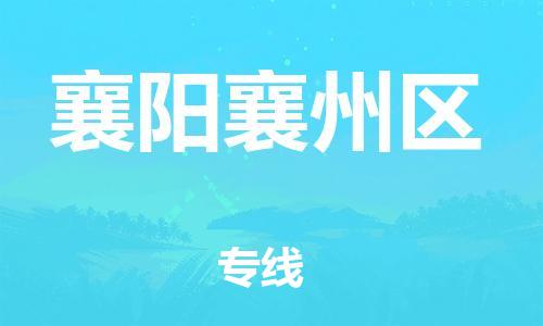 新丰县到襄阳襄州区危险品物流-新丰县到襄阳襄州区危险品运输专线-涂料树脂专业货运欢迎访问