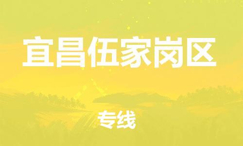 新丰县到宜昌伍家岗区危险品物流-新丰县到宜昌伍家岗区危险品运输专线-涂料树脂专业货运欢迎访问