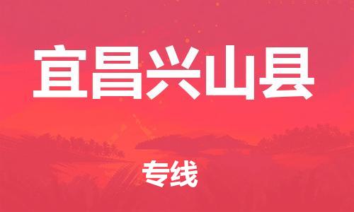 新丰县到宜昌兴山县危险品物流-新丰县到宜昌兴山县危险品运输专线-涂料树脂专业货运欢迎访问