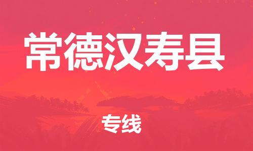 新丰县到常德汉寿县危险品物流-新丰县到常德汉寿县危险品运输专线-涂料树脂专业货运欢迎访问