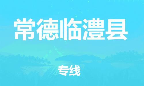 新丰县到常德临澧县危险品物流-新丰县到常德临澧县危险品运输专线-涂料树脂专业货运欢迎访问