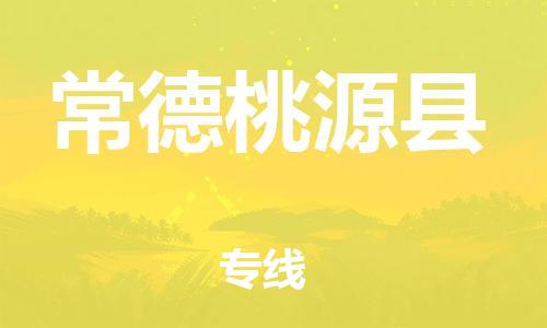 新丰县到常德桃源县危险品物流-新丰县到常德桃源县危险品运输专线-涂料树脂专业货运欢迎访问