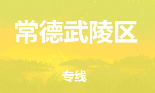 新丰县到常德武陵区危险品物流-新丰县到常德武陵区危险品运输专线-涂料树脂专业货运欢迎访问