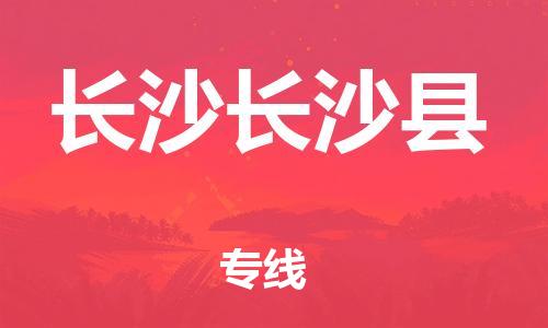 新丰县到长沙长沙县危险品物流-新丰县到长沙长沙县危险品运输专线-涂料树脂专业货运欢迎访问
