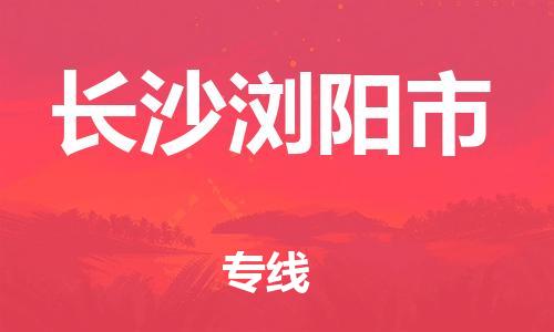 新丰县到长沙浏阳市危险品物流-新丰县到长沙浏阳市危险品运输专线-涂料树脂专业货运欢迎访问