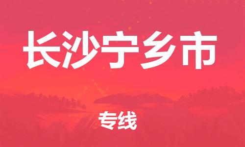 新丰县到长沙宁乡市危险品物流-新丰县到长沙宁乡市危险品运输专线-涂料树脂专业货运欢迎访问