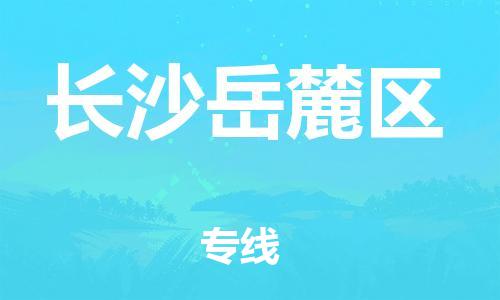 新丰县到长沙岳麓区危险品物流-新丰县到长沙岳麓区危险品运输专线-涂料树脂专业货运欢迎访问