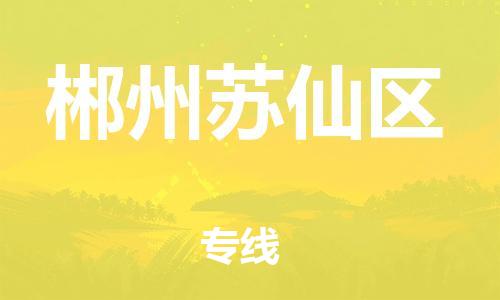 新丰县到郴州苏仙区危险品物流-新丰县到郴州苏仙区危险品运输专线-涂料树脂专业货运欢迎访问