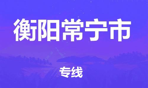 新丰县到衡阳常宁市危险品物流-新丰县到衡阳常宁市危险品运输专线-涂料树脂专业货运欢迎访问