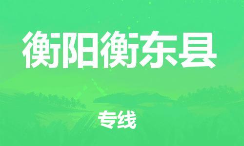 新丰县到衡阳衡东县危险品物流-新丰县到衡阳衡东县危险品运输专线-涂料树脂专业货运欢迎访问