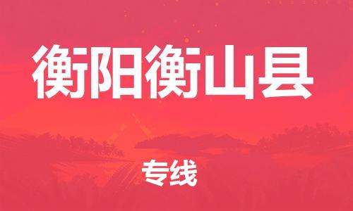 新丰县到衡阳衡山县危险品物流-新丰县到衡阳衡山县危险品运输专线-涂料树脂专业货运欢迎访问