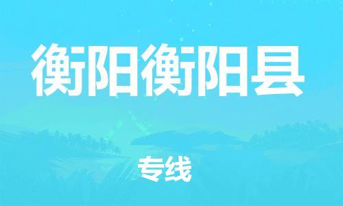 新丰县到衡阳衡阳县危险品物流-新丰县到衡阳衡阳县危险品运输专线-涂料树脂专业货运欢迎访问