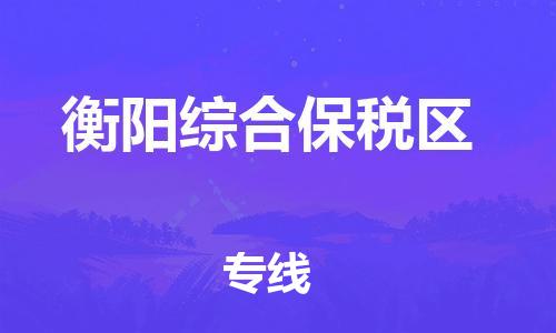 新丰县到衡阳综合保税区危险品物流-新丰县到衡阳综合保税区危险品运输专线-涂料树脂专业货运欢迎访问