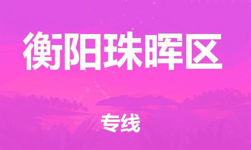新丰县到衡阳珠晖区危险品物流-新丰县到衡阳珠晖区危险品运输专线-涂料树脂专业货运欢迎访问