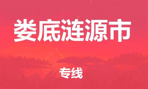 新丰县到娄底涟源市危险品物流-新丰县到娄底涟源市危险品运输专线-涂料树脂专业货运欢迎访问