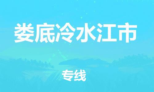 新丰县到娄底冷水江市危险品物流-新丰县到娄底冷水江市危险品运输专线-涂料树脂专业货运欢迎访问