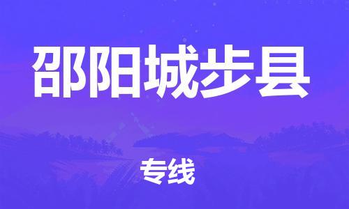 新丰县到邵阳城步县危险品物流-新丰县到邵阳城步县危险品运输专线-涂料树脂专业货运欢迎访问