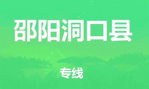 新丰县到邵阳洞口县危险品物流-新丰县到邵阳洞口县危险品运输专线-涂料树脂专业货运欢迎访问