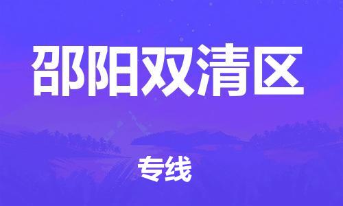 新丰县到邵阳双清区危险品物流-新丰县到邵阳双清区危险品运输专线-涂料树脂专业货运欢迎访问