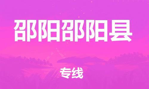新丰县到邵阳邵阳县危险品物流-新丰县到邵阳邵阳县危险品运输专线-涂料树脂专业货运欢迎访问