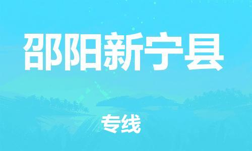新丰县到邵阳新宁县危险品物流-新丰县到邵阳新宁县危险品运输专线-涂料树脂专业货运欢迎访问