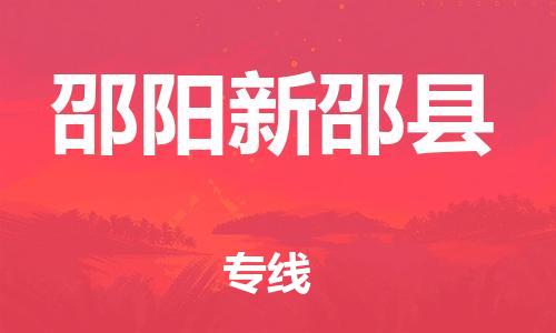 新丰县到邵阳新邵县危险品物流-新丰县到邵阳新邵县危险品运输专线-涂料树脂专业货运欢迎访问