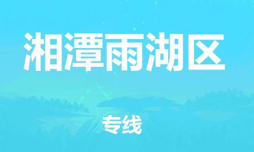 新丰县到湘潭雨湖区危险品物流-新丰县到湘潭雨湖区危险品运输专线-涂料树脂专业货运欢迎访问