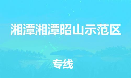 新丰县到湘潭湘潭昭山示范区危险品物流-新丰县到湘潭湘潭昭山示范区危险品运输专线-涂料树脂专业货运欢迎访问