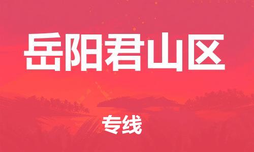 新丰县到岳阳君山区危险品物流-新丰县到岳阳君山区危险品运输专线-涂料树脂专业货运欢迎访问