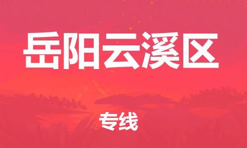 新丰县到岳阳云溪区危险品物流-新丰县到岳阳云溪区危险品运输专线-涂料树脂专业货运欢迎访问