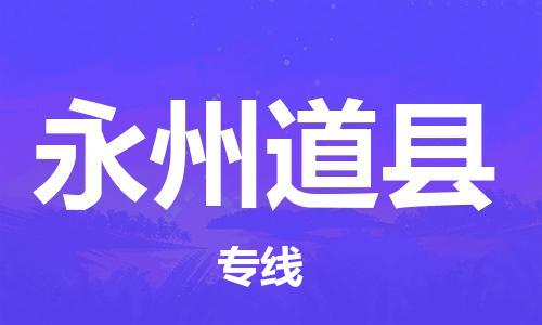 新丰县到永州道县危险品物流-新丰县到永州道县危险品运输专线-涂料树脂专业货运欢迎访问