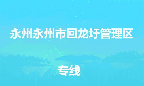 新丰县到永州永州市回龙圩管理区危险品物流-新丰县到永州永州市回龙圩管理区危险品运输专线-涂料树脂专业货运欢迎访问 新丰县到永州永州市回龙圩管理区危险品物流-新丰县到永州永州市回龙圩管理区危险品运输专线-涂料树脂专业货运欢迎访问