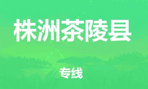 新丰县到株洲茶陵县危险品物流-新丰县到株洲茶陵县危险品运输专线-涂料树脂专业货运欢迎访问