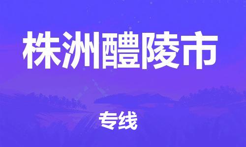 新丰县到株洲醴陵市危险品物流-新丰县到株洲醴陵市危险品运输专线-涂料树脂专业货运欢迎访问