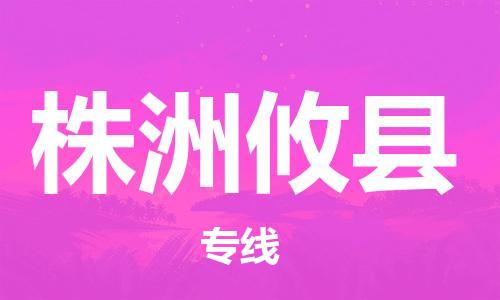 新丰县到株洲攸县危险品物流-新丰县到株洲攸县危险品运输专线-涂料树脂专业货运欢迎访问