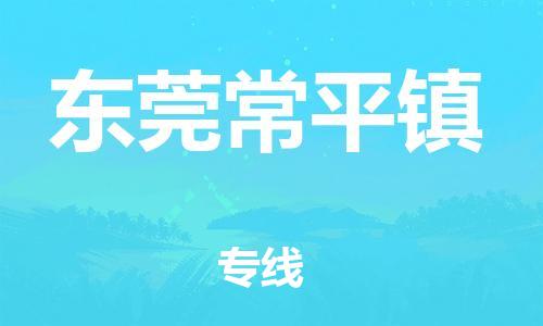 新丰县到东莞常平镇危险品物流-新丰县到东莞常平镇危险品运输专线-涂料树脂专业货运欢迎访问