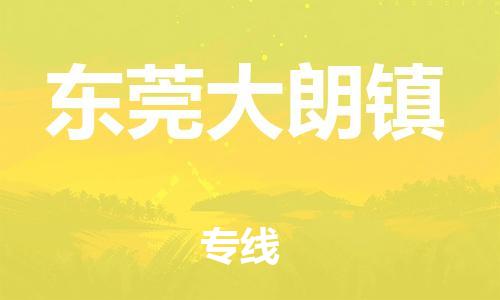 新丰县到东莞大朗镇危险品物流-新丰县到东莞大朗镇危险品运输专线-涂料树脂专业货运欢迎访问