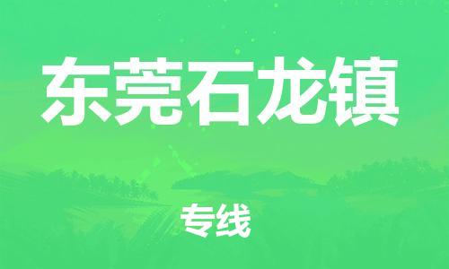 新丰县到东莞石龙镇危险品物流-新丰县到东莞石龙镇危险品运输专线-涂料树脂专业货运欢迎访问