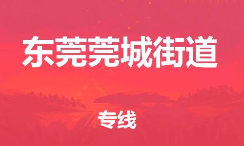 新丰县到东莞莞城街道危险品物流-新丰县到东莞莞城街道危险品运输专线-涂料树脂专业货运欢迎访问