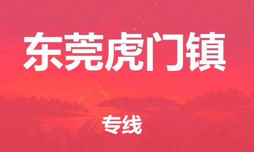 新丰县到东莞虎门镇危险品物流-新丰县到东莞虎门镇危险品运输专线-涂料树脂专业货运欢迎访问