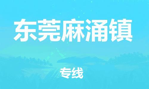 新丰县到东莞麻涌镇危险品物流-新丰县到东莞麻涌镇危险品运输专线-涂料树脂专业货运欢迎访问